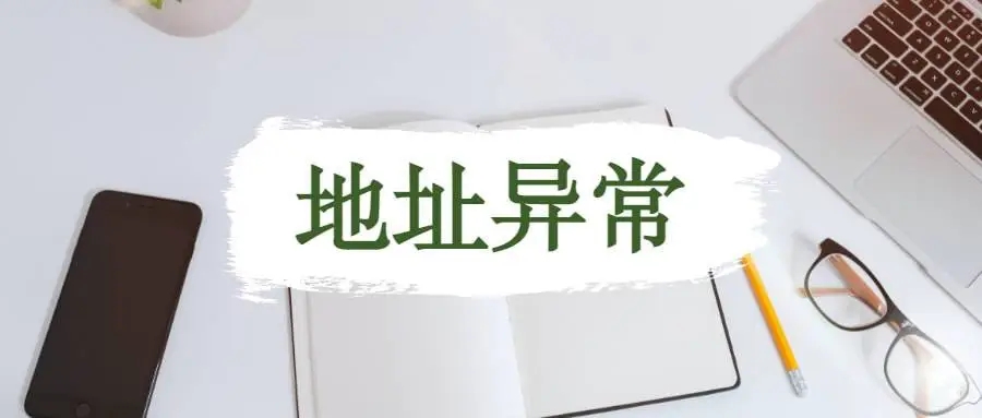 杭州公司地址異常應(yīng)該怎么解析？